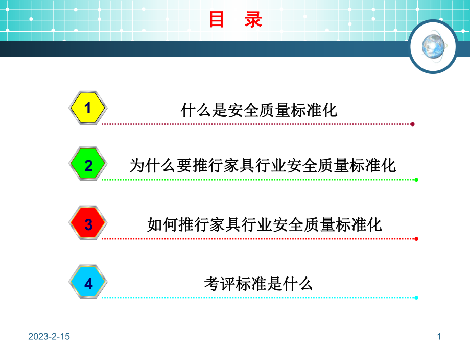 家具行业安全质量标准化课件_第1页