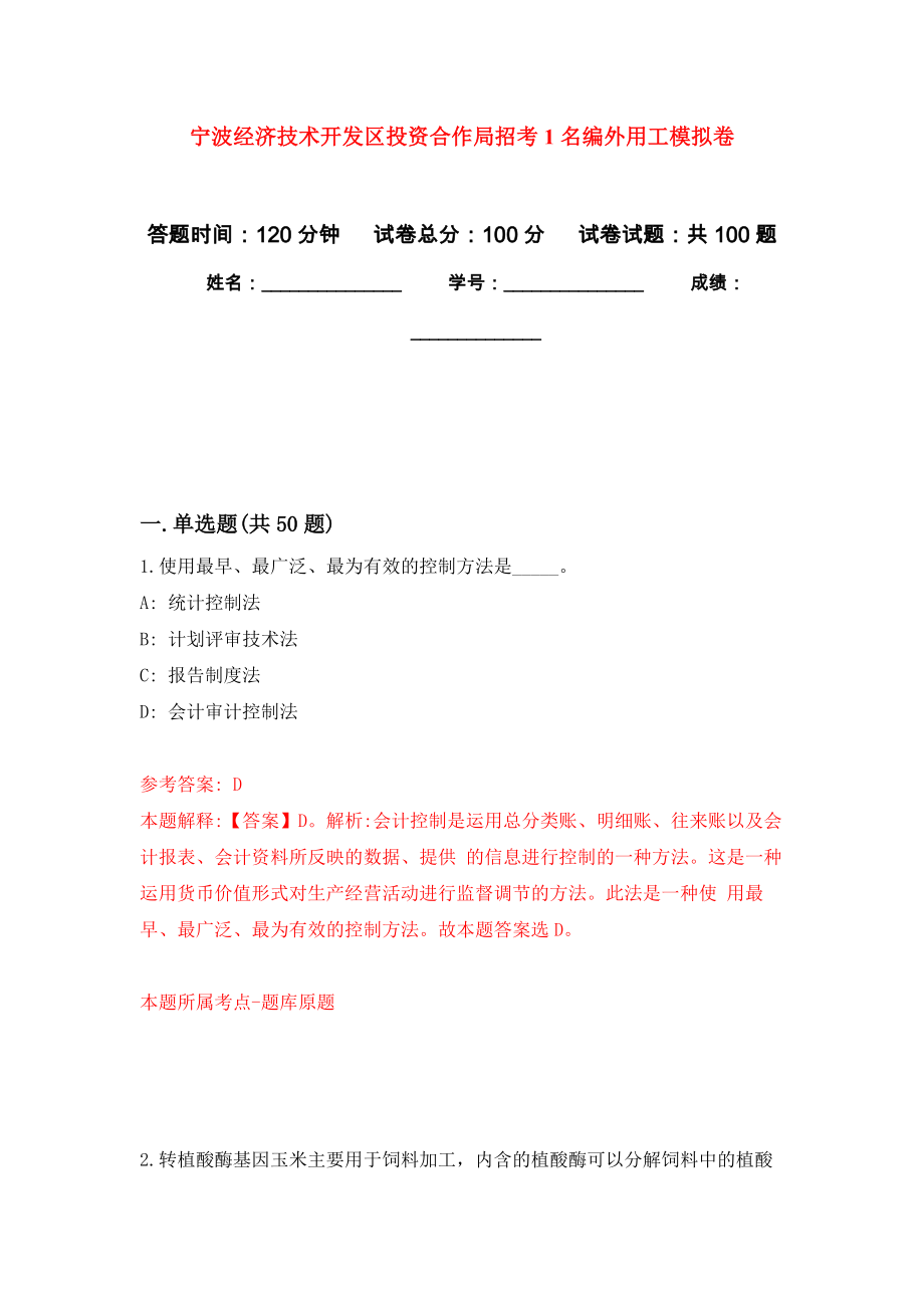 宁波经济技术开发区投资合作局招考1名编外用工模拟卷_第1页