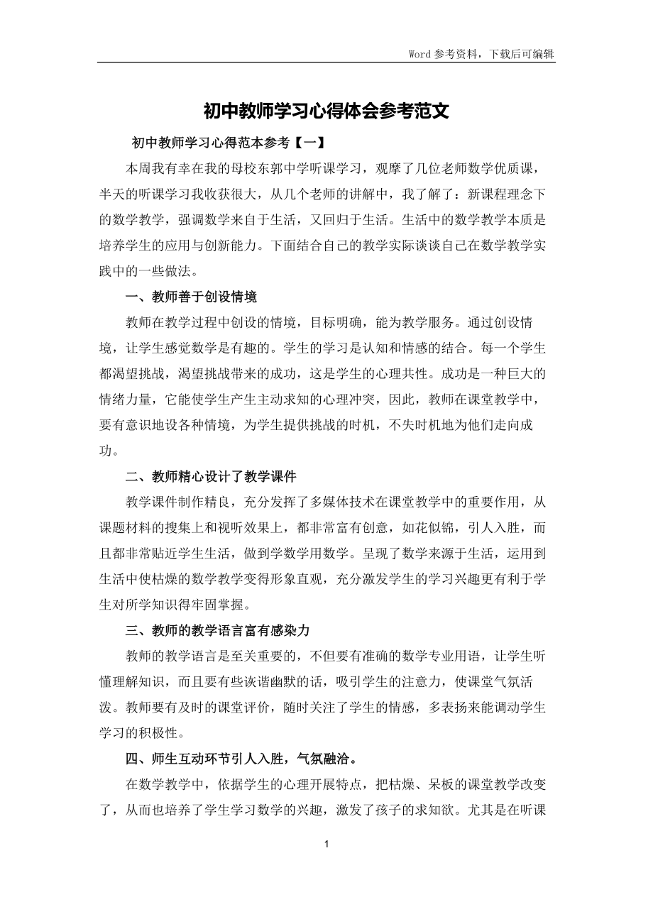 初中教师学习心得体会参考范文_第1页