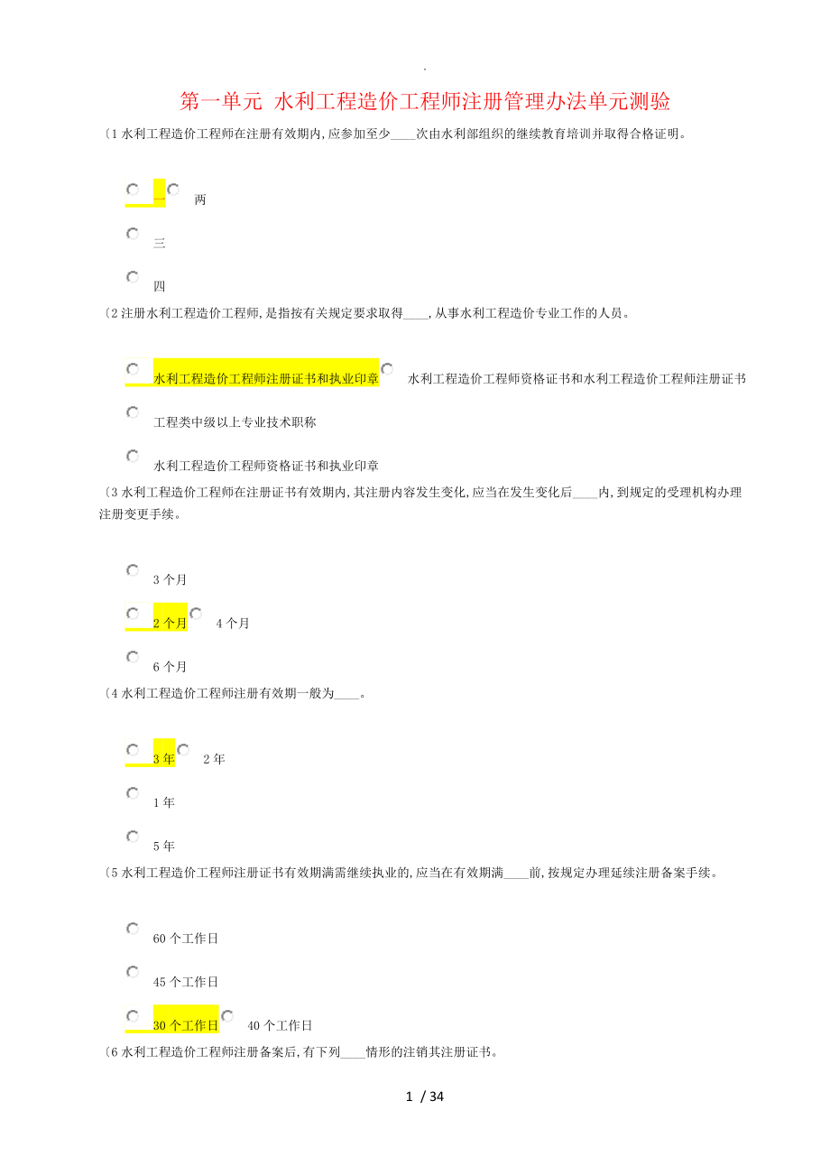 [題目匯總]2017年0912水利造價工程師_第1頁