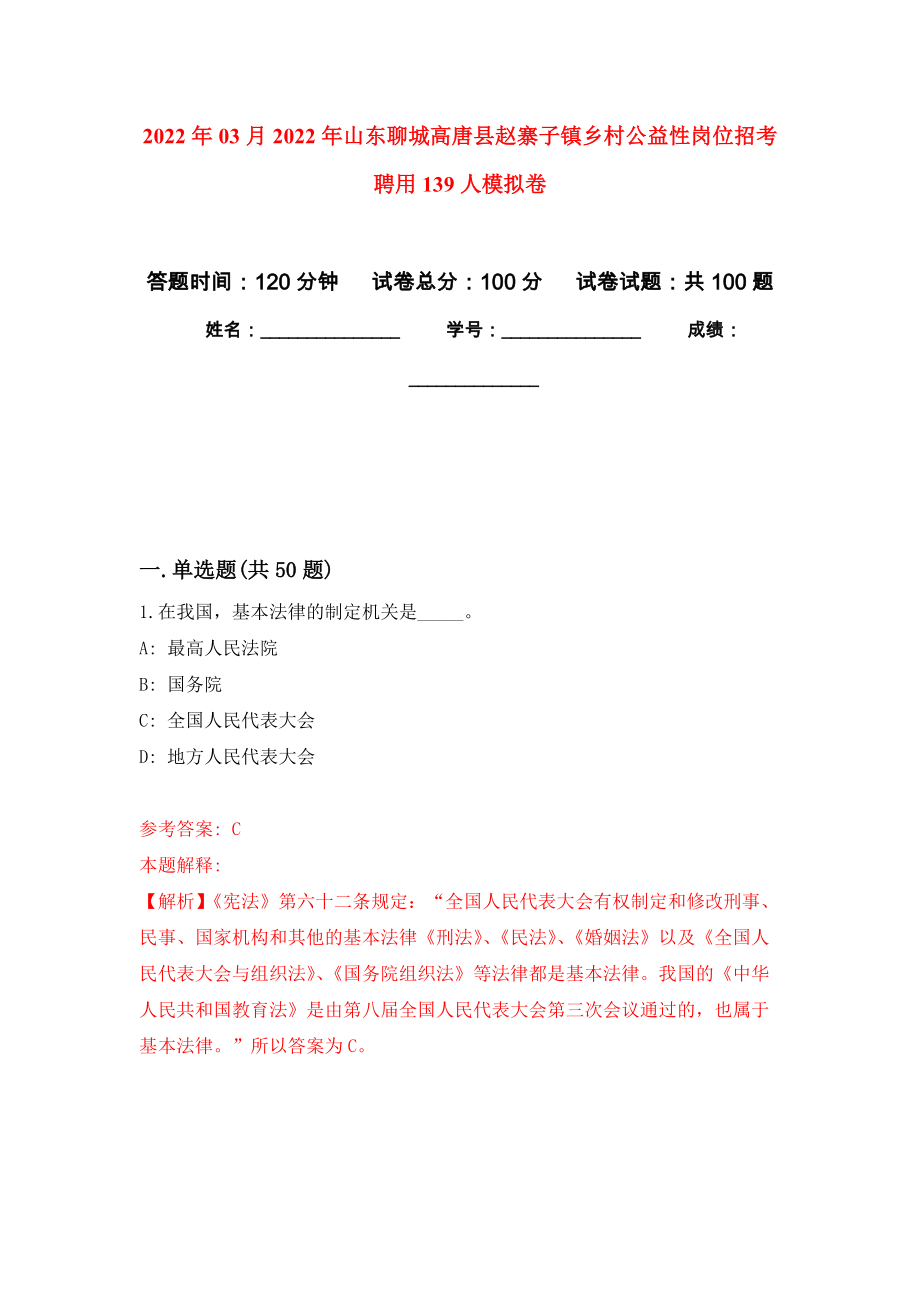 2022年03月2022年山东聊城高唐县赵寨子镇乡村公益性岗位招考聘用139人公开练习模拟卷（第4次）_第1页