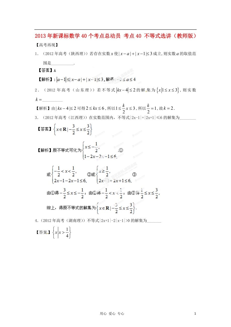 2013年高考數(shù)學(xué)40個(gè)考點(diǎn)總動(dòng)員 考點(diǎn)40 不等式選講（教師版） 新課標(biāo)_第1頁