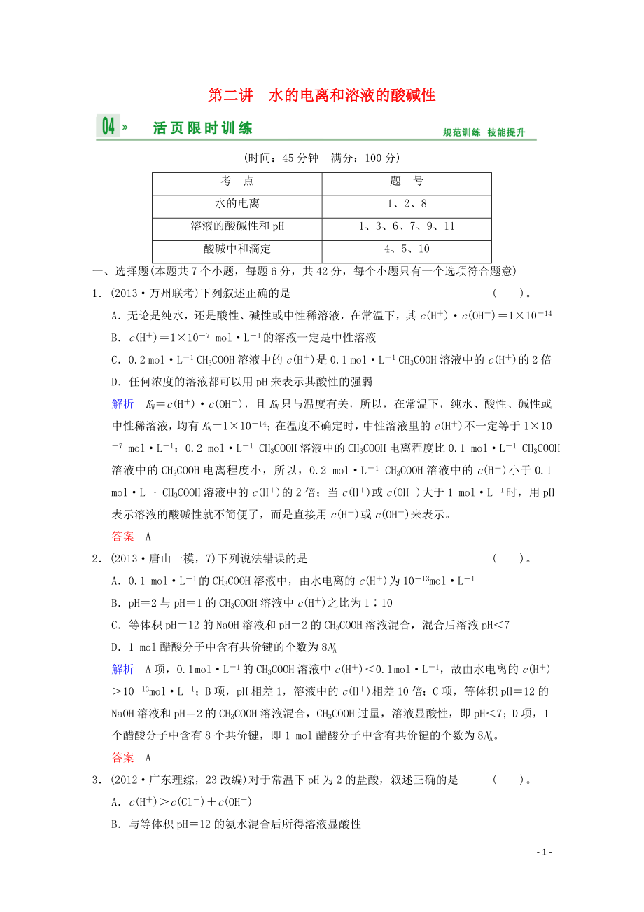 （重庆专用）2014高考化学一轮复习精练 第8章 第2讲 水的电离和溶液的酸碱性_第1页