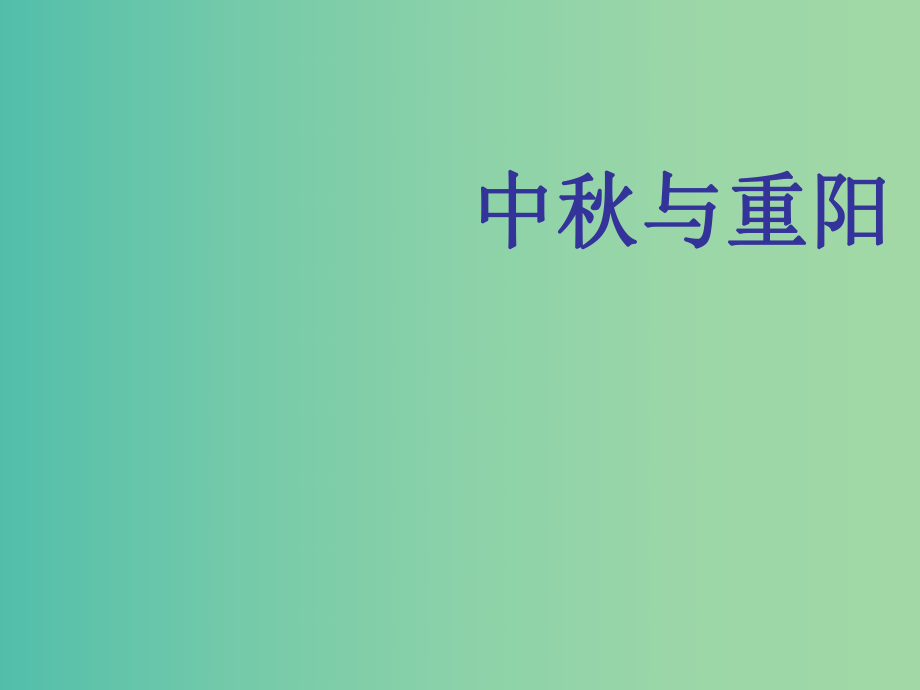 二年級品生上冊《中秋與重陽》課件1 蘇教版_第1頁