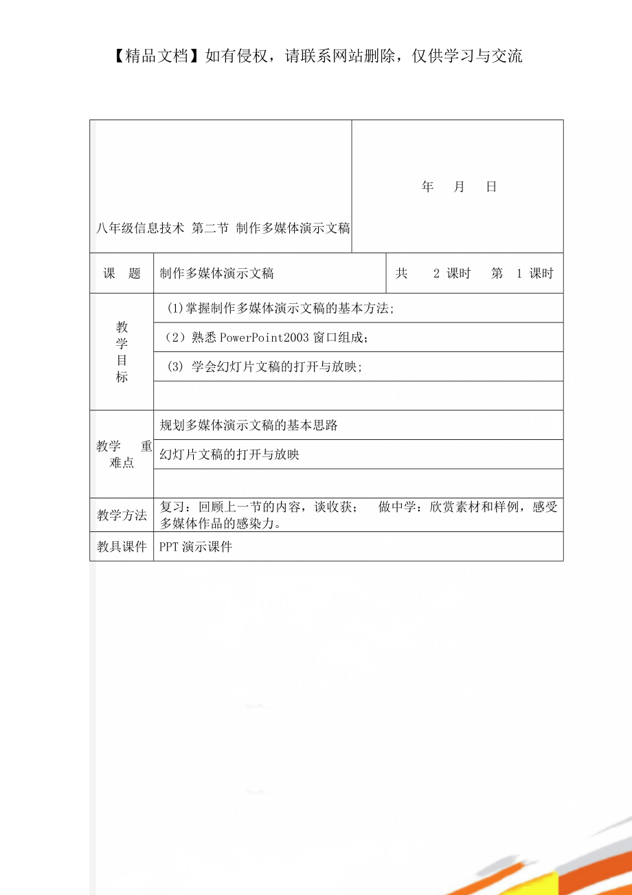 八年級信息技術(shù) 第二節(jié) 制作多媒體演示文稿_第1頁