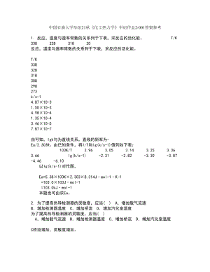 中国石油大学华东21秋《化工热力学》平时作业2-001答案参考91