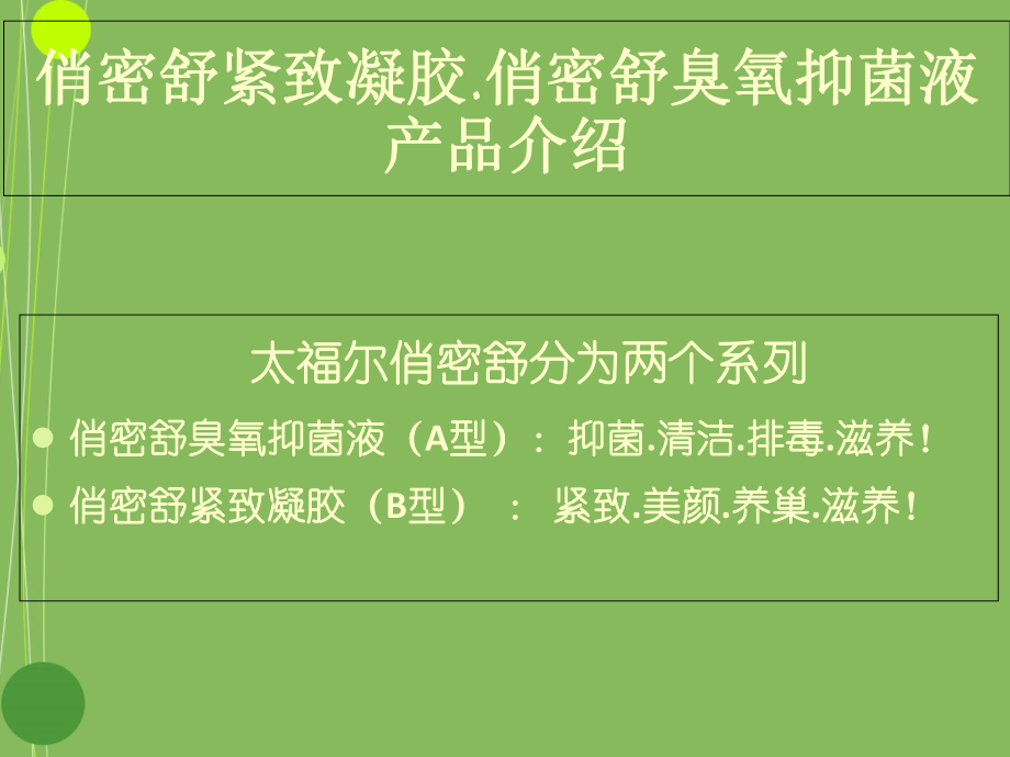 俏密舒紧致凝胶.俏密舒臭氧抑菌液简介整理_第1页