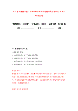 2021年吉林白山临江市事业单位专项招考聘用高校毕业生76人(2号)公开练习模拟卷（第0次）