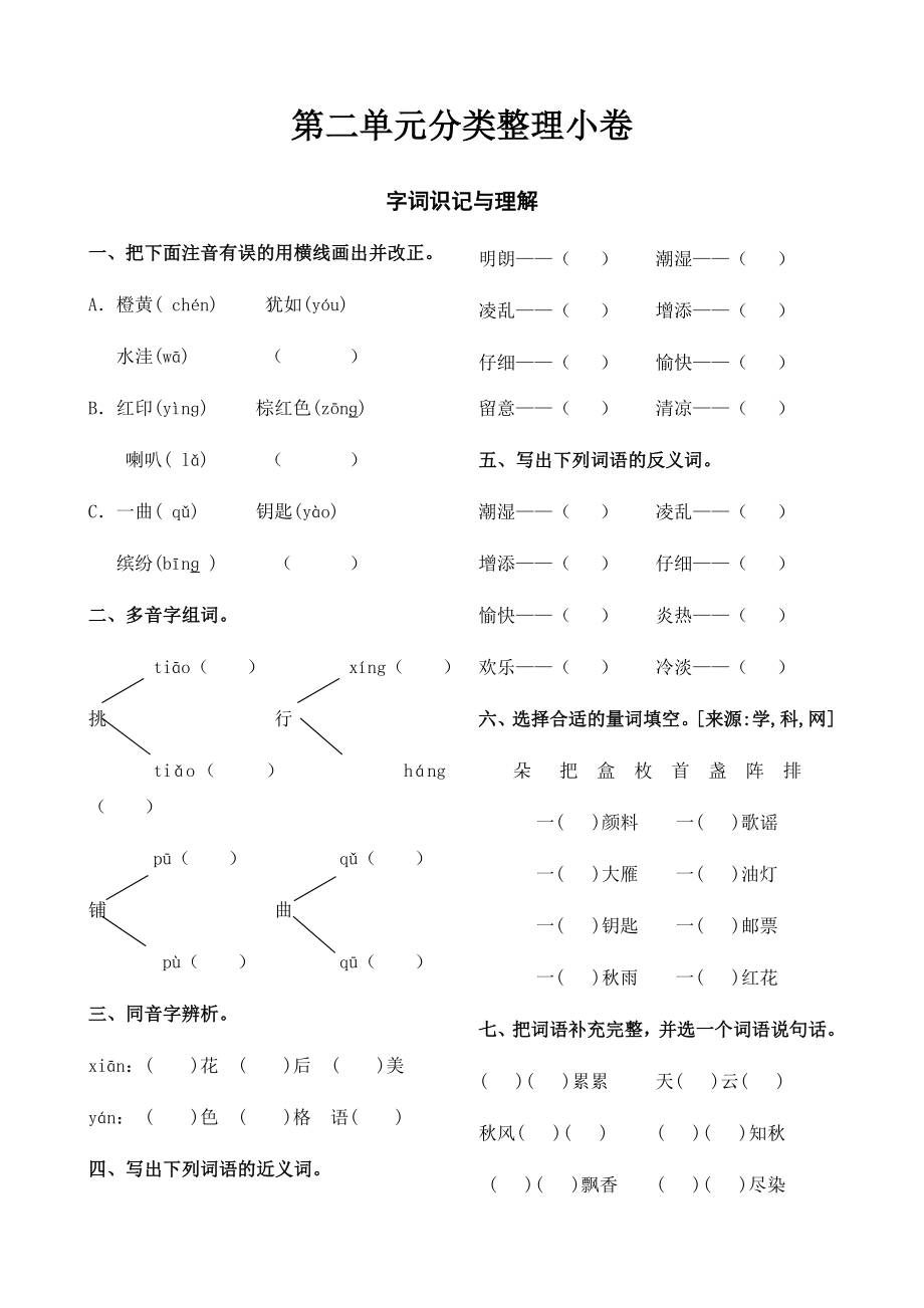 三年級(jí)上冊(cè)語(yǔ)文試題-第二單元分類整理小卷（江蘇南通2019真試卷含答案）人教部編版_第1頁(yè)