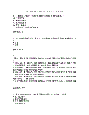 重庆大学21秋《建设法规》在线作业三答案参考77