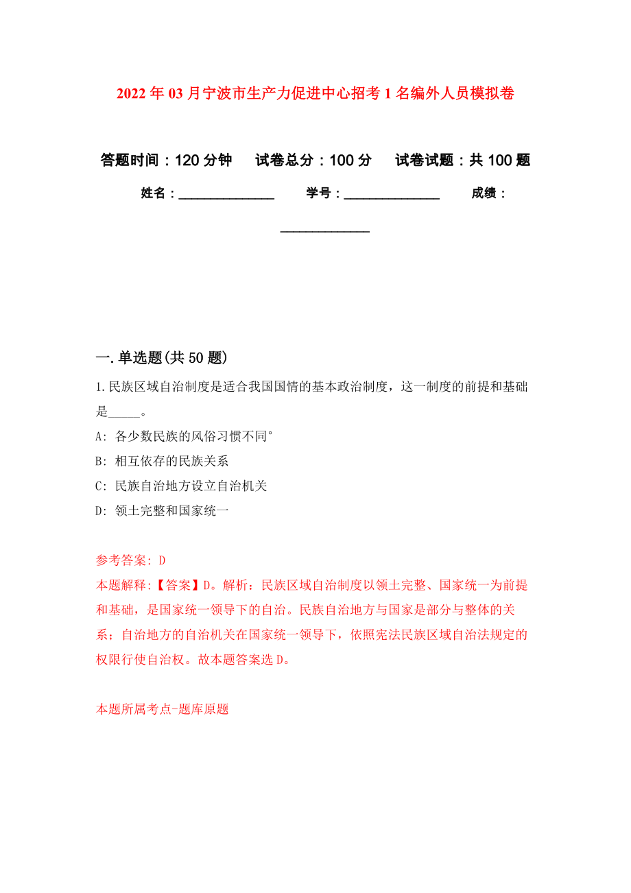 2022年03月宁波市生产力促进中心招考1名编外人员公开练习模拟卷（第5次）_第1页