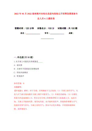 2022年01月2022湖南郴州市桂东县面向高校公开招聘急需紧缺专业人员6人公开练习模拟卷（第1次）