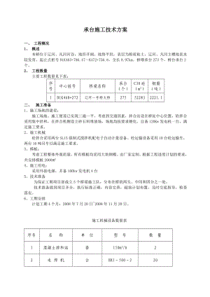 承臺施工方案 Microsoft Word 文檔