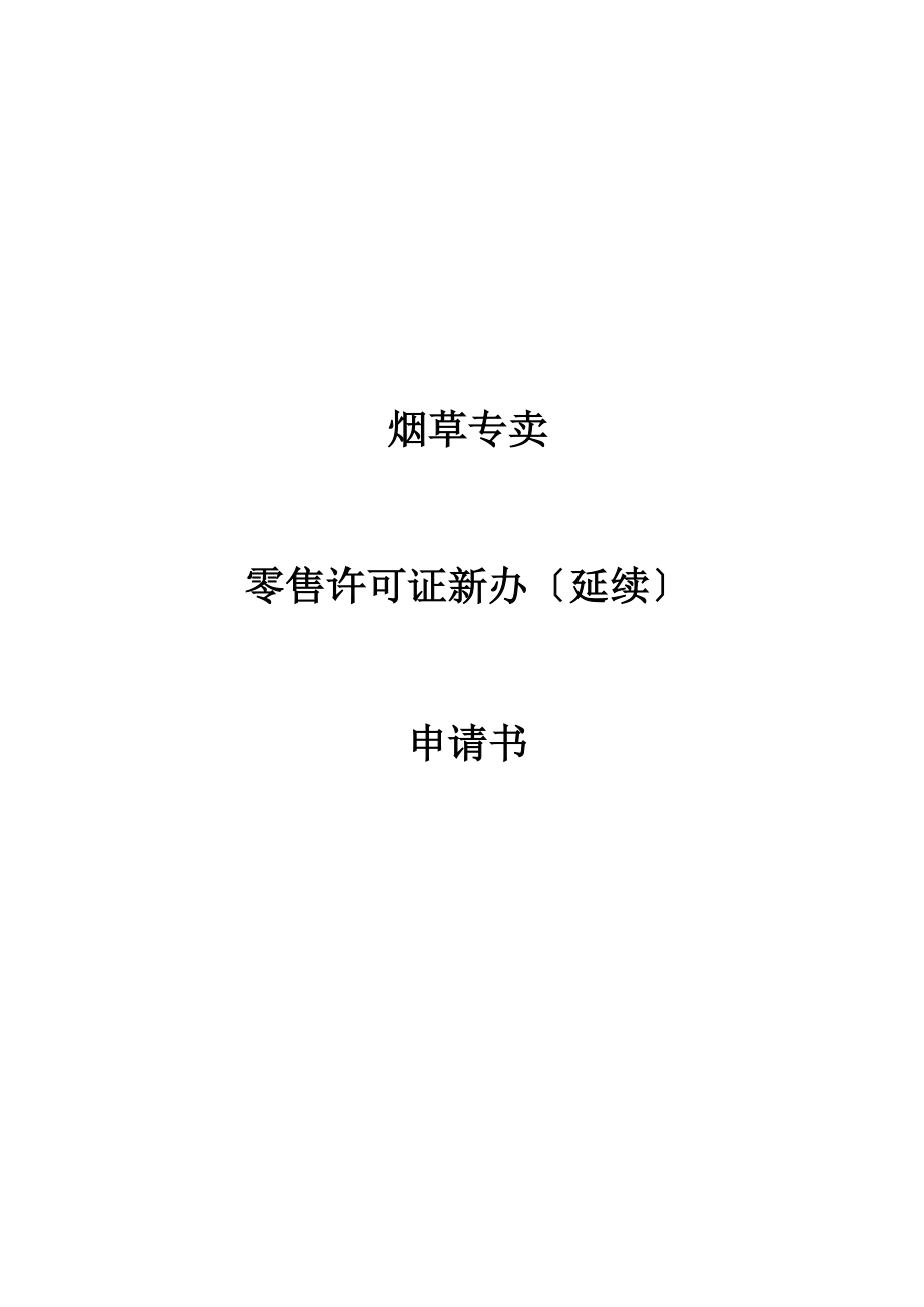 烟草专卖 零售许可证新办（延续） 申请书 烟草专卖零售许可证新办_第1页