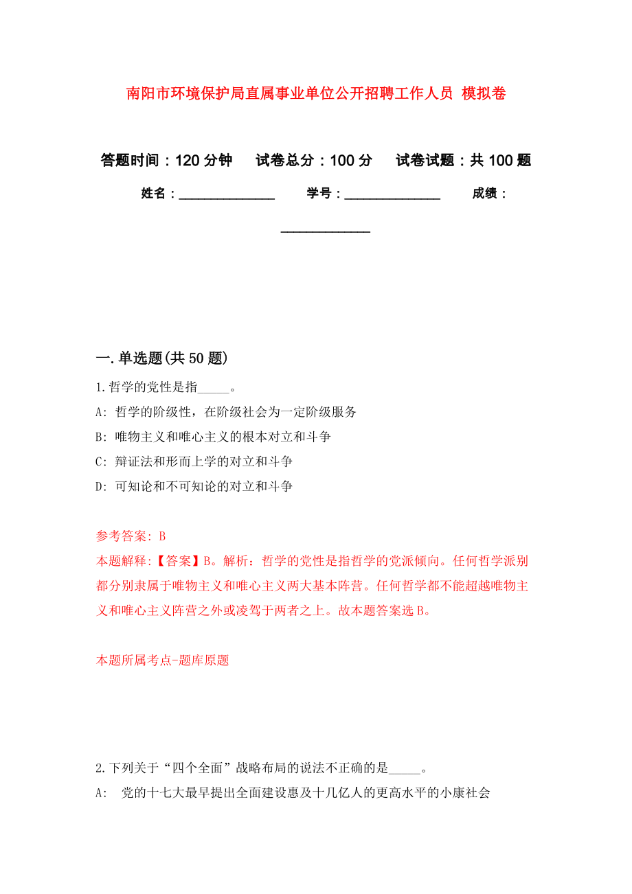 南陽市環(huán)境保護局直屬事業(yè)單位公開招聘工作人員 練習題及答案（第5版）_第1頁