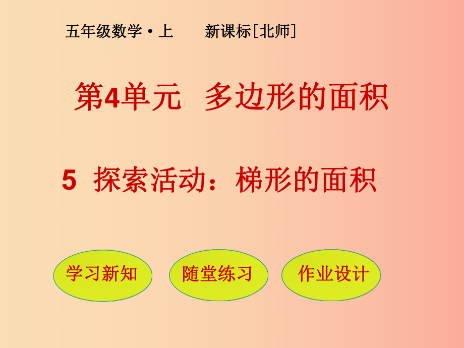 五年級數(shù)學(xué)上冊 第4單元 多邊形的面積 第5節(jié) 探索活動 梯形的面積課件 北師大版_第1頁