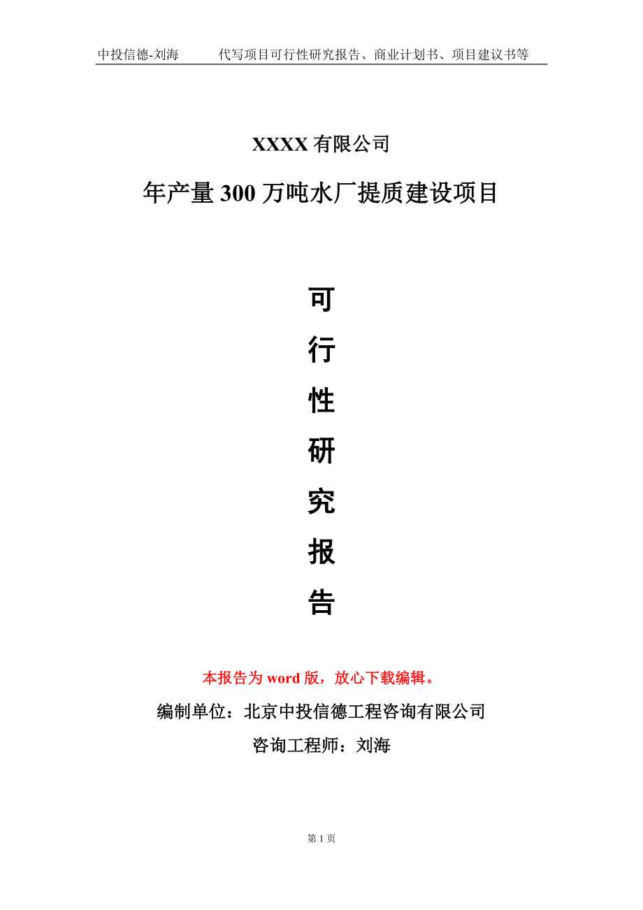 年产量300万吨水厂提质建设项目可行性研究报告-甲乙丙资信_第1页