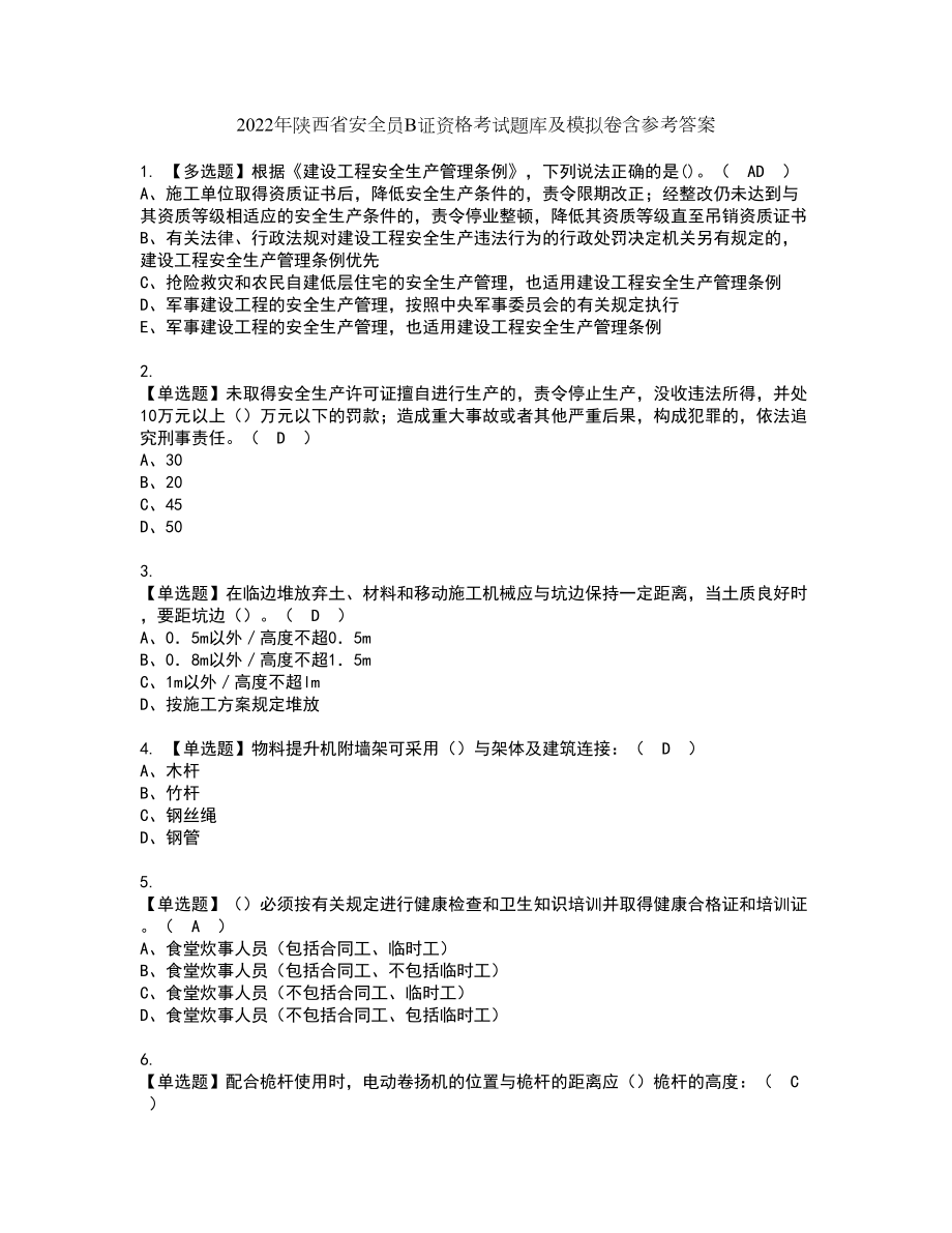 2022年陕西省安全员B证资格考试题库及模拟卷含参考答案70_第1页