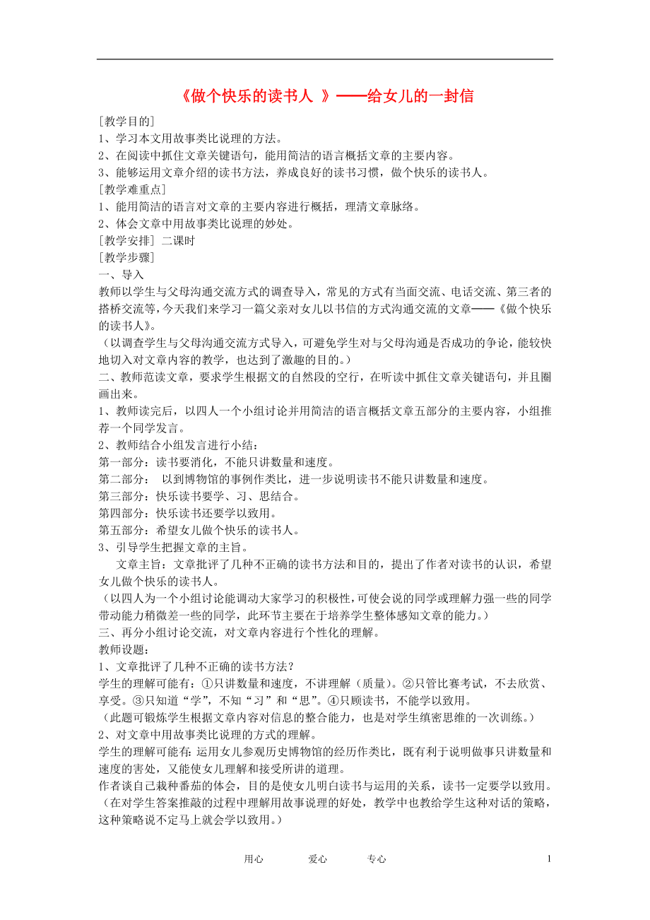 八年級語文下冊《做個快樂的讀書人 》教案 鄂教版_第1頁