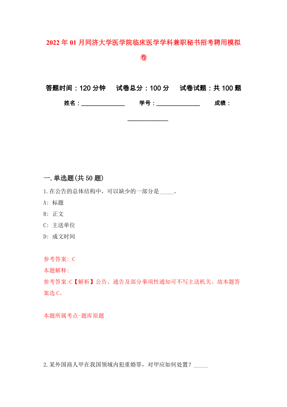 2022年01月同济大学医学院临床医学学科兼职秘书招考聘用公开练习模拟卷（第5次）_第1页