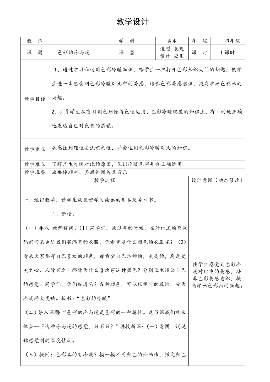 四年級(jí)上冊(cè)美術(shù)教案-第1課 色彩的冷與暖 ▏人教新課標(biāo) (2014秋)_第1頁