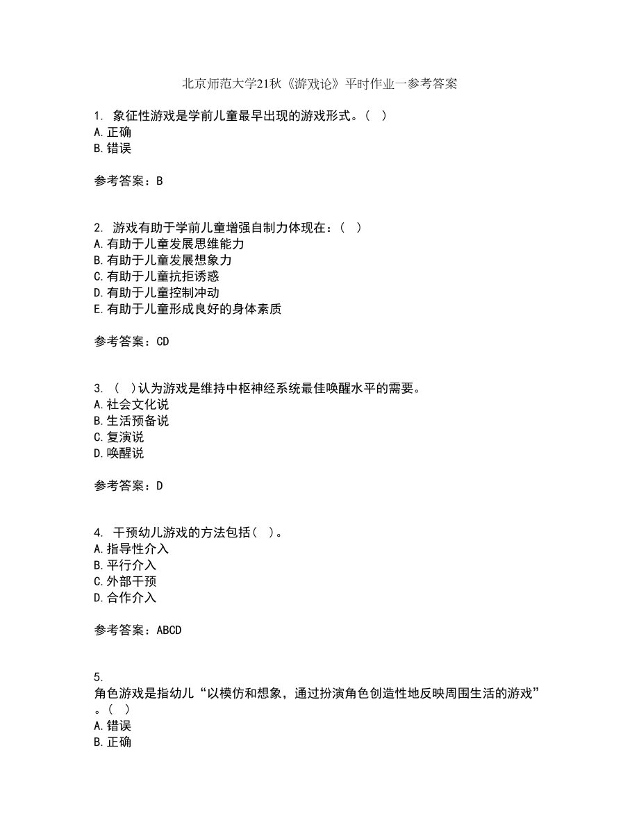 北京师范大学21秋《游戏论》平时作业一参考答案30_第1页