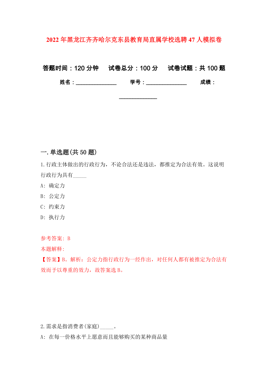 2022年黑龙江齐齐哈尔克东县教育局直属学校选聘47人公开练习模拟卷（第1次）_第1页