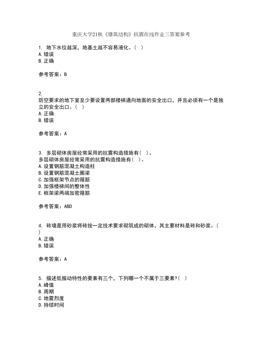 重庆大学21秋《建筑结构》抗震在线作业三答案参考69_第1页