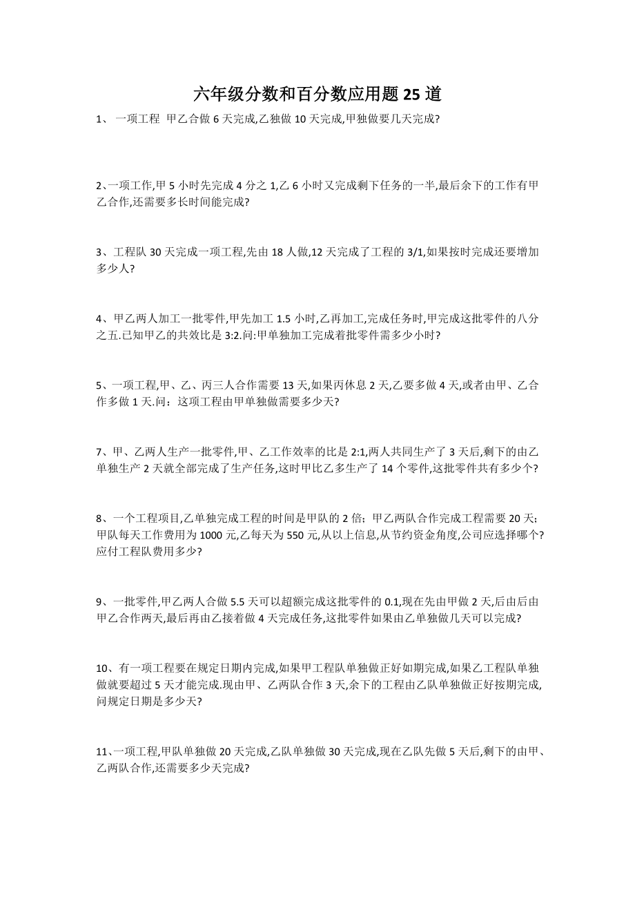 六年级分数和百分数应用题25道_第1页