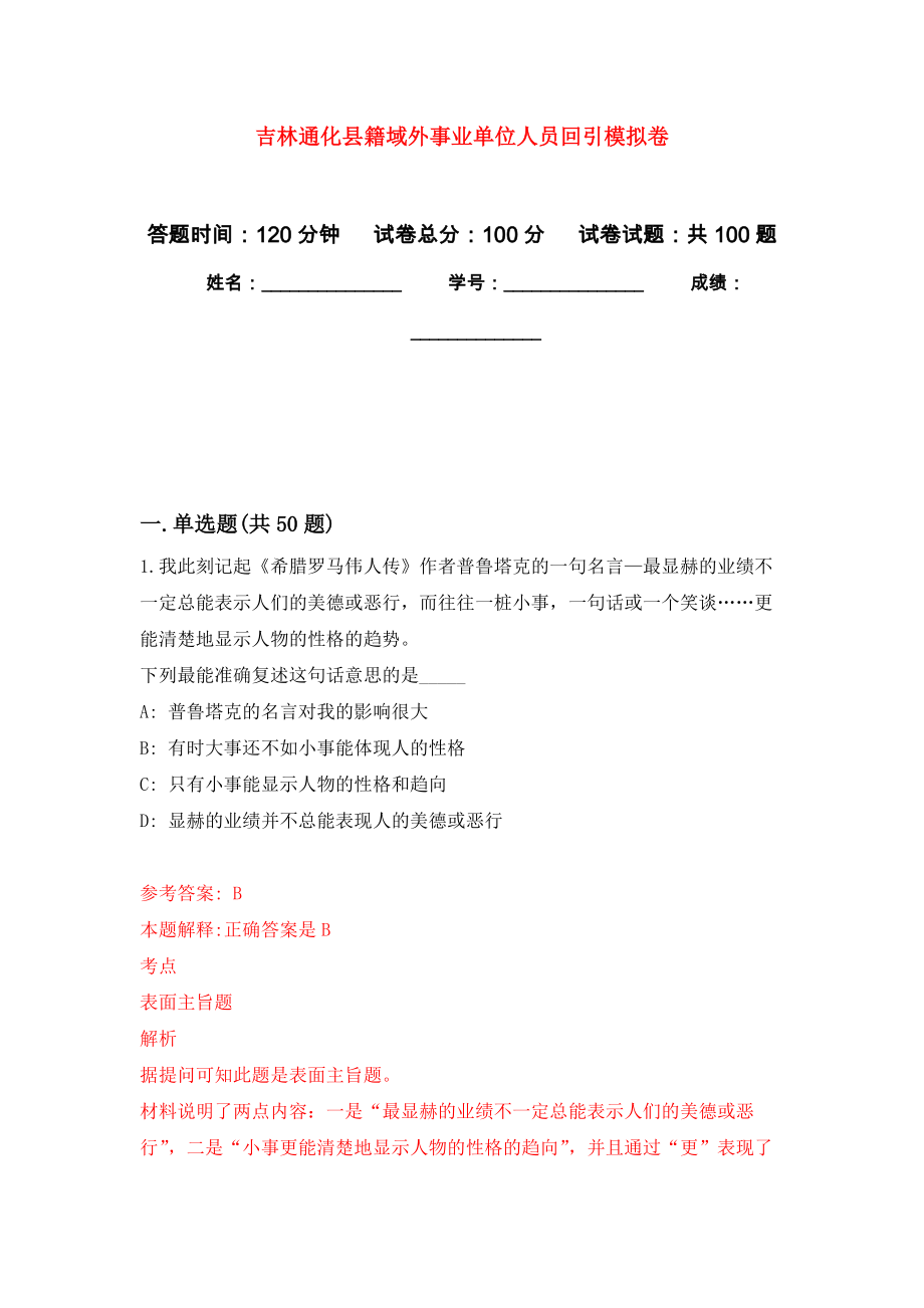 吉林通化县籍域外事业单位人员回引练习题及答案（第4版）_第1页