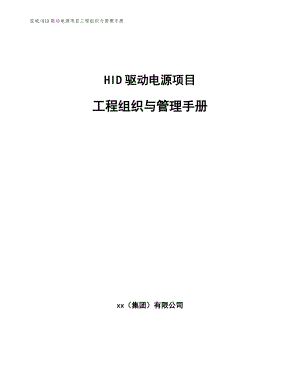 HID驱动电源项目工程组织与管理手册_范文