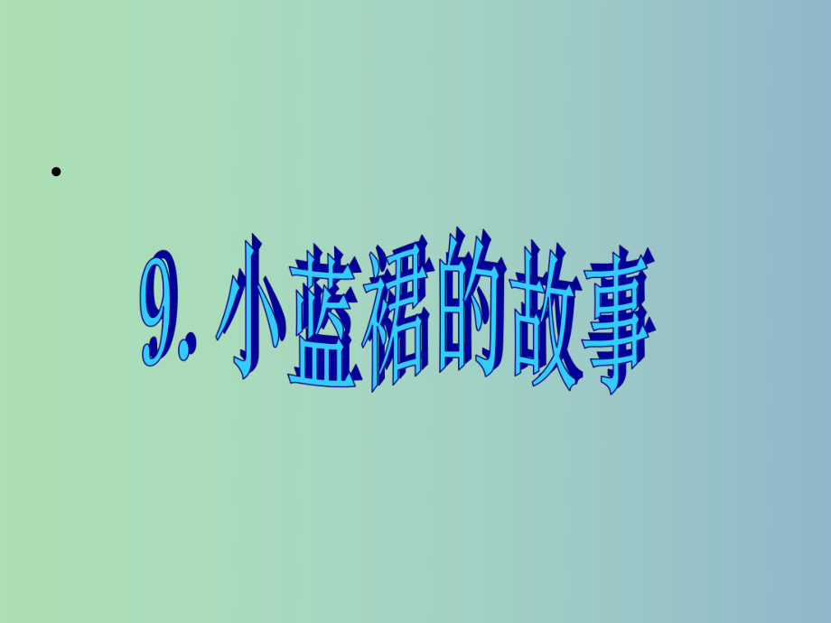 三年級語文下冊 第二單元《9 小藍裙的故事》課件2_第1頁