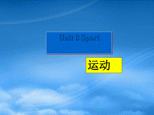 秋三級英語上冊 Unit 8 Sport課件1 廣東開心