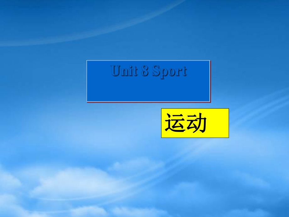 秋三級英語上冊 Unit 8 Sport課件1 廣東開心_第1頁