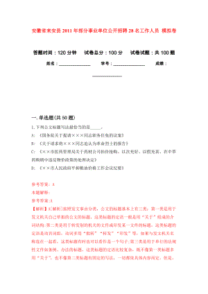 安徽省來安縣2011年部分事業(yè)單位公開招聘28名工作人員 練習(xí)題及答案（第2版）