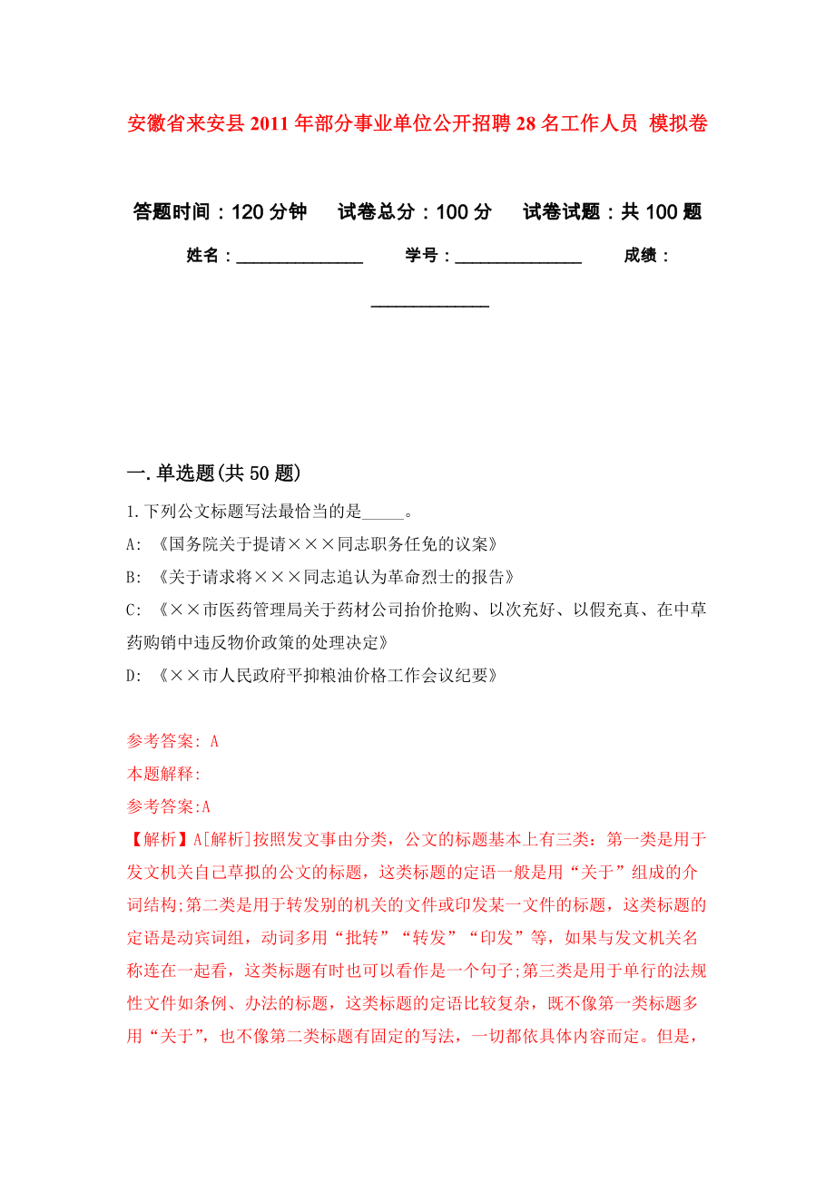 安徽省來安縣2011年部分事業(yè)單位公開招聘28名工作人員 練習(xí)題及答案（第2版）_第1頁