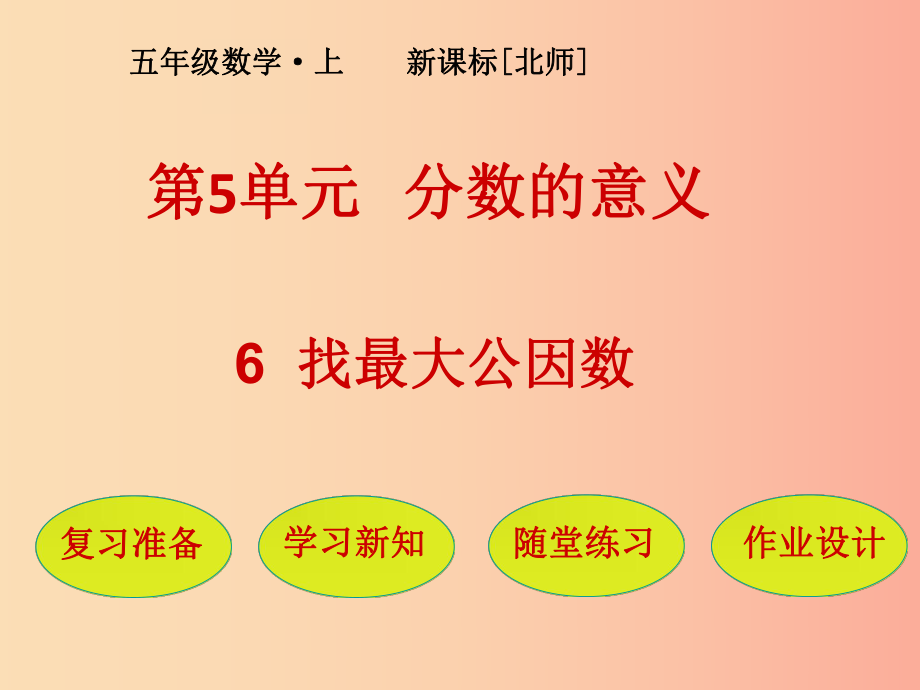 五年级数学上册 第5单元 分数的意义 第6节 找最大公因数课件 北师大版_第1页