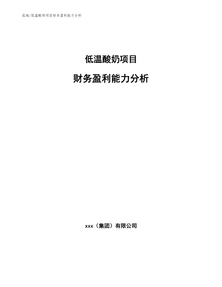 低温酸奶项目财务盈利能力分析_第1页