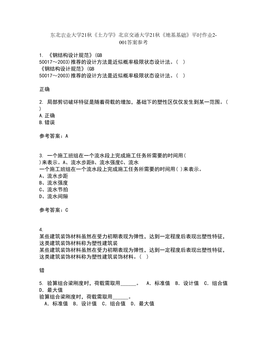 东北农业大学21秋《土力学》北京交通大学21秋《地基基础》平时作业2-001答案参考98_第1页