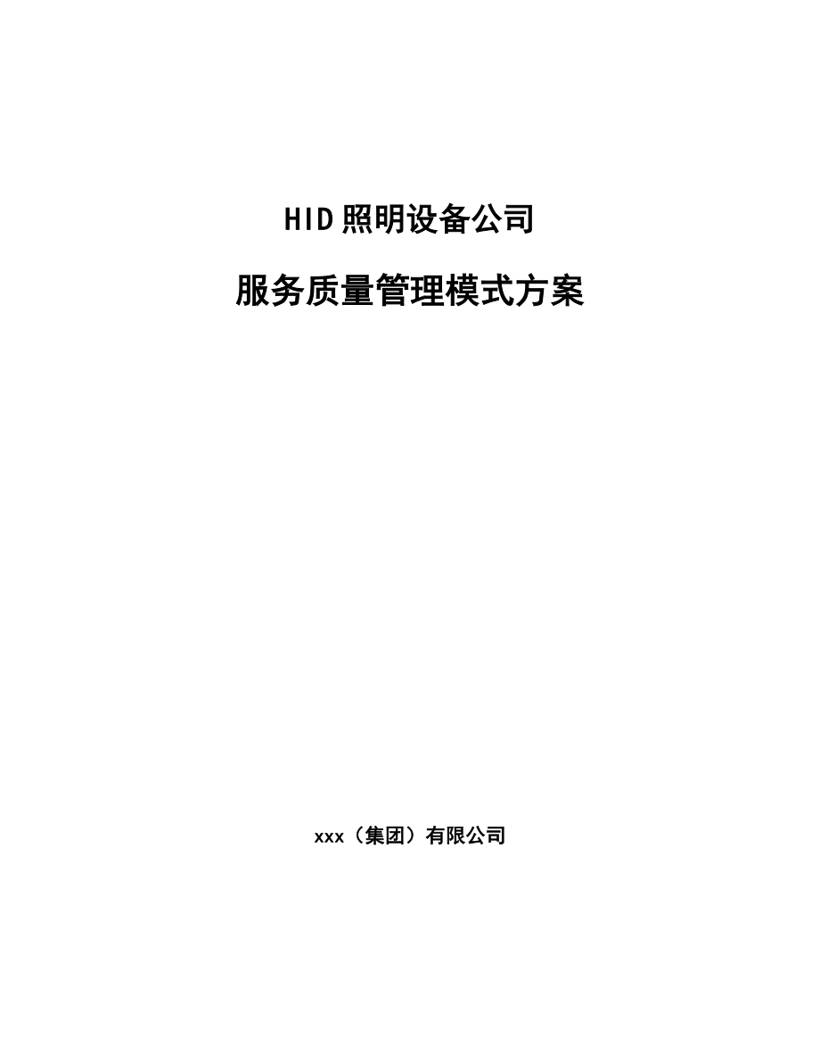 HID照明设备公司服务质量管理模式方案【参考】_第1页