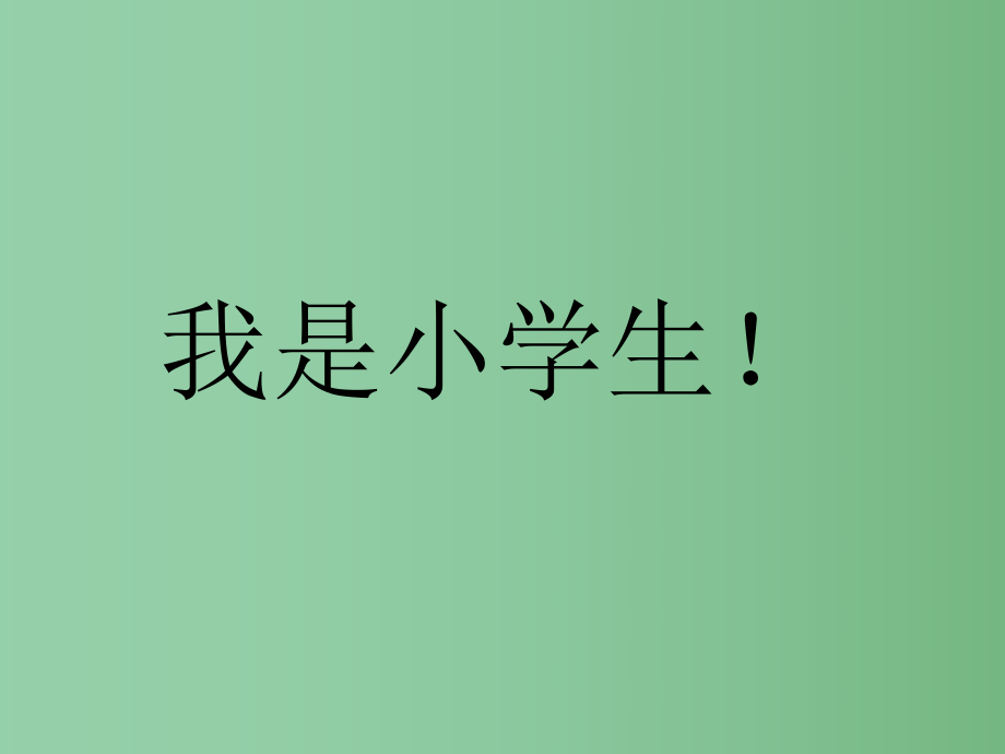 （秋季版）一年級(jí)語文上冊(cè) 我是小學(xué)生課件4 新人教版_第1頁