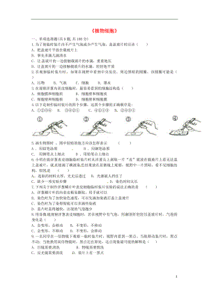 河南省永城市七年级生物上册 第二单元 第一章 第二节《植物细胞》课堂反馈（无答案）（新版）新人教版
