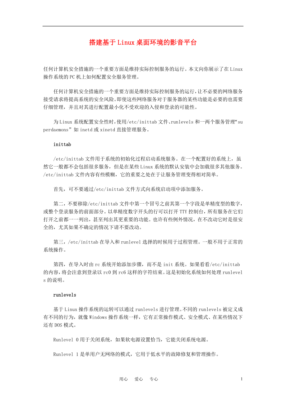 高中信息技術(shù)教學(xué)論文 搭建基于Linux桌面環(huán)境的影音平臺(tái)_第1頁(yè)