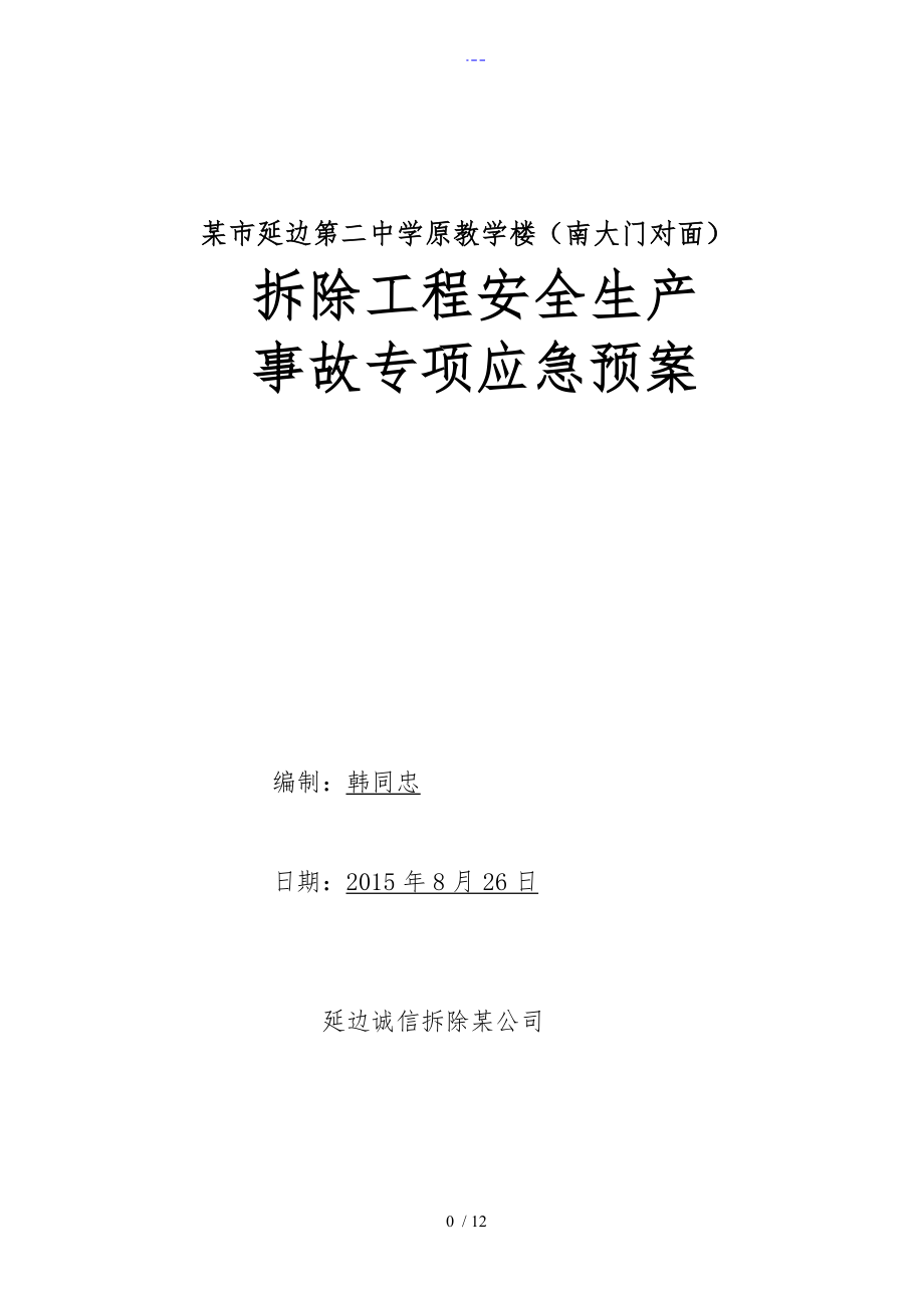 拆除工程安全生产事故专项应急救援预案_第1页