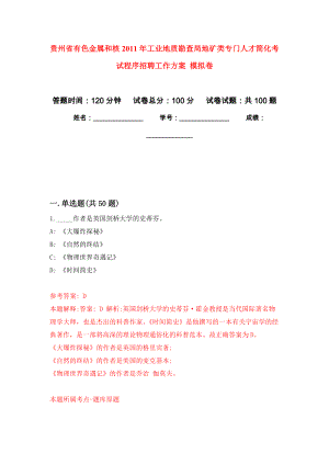 貴州省有色金屬和核2011年工業(yè)地質(zhì)勘查局地礦類專門人才簡化考試程序招聘工作方案 練習題及答案（第4版）