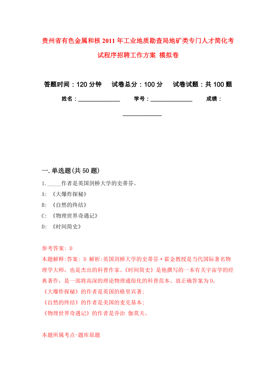 貴州省有色金屬和核2011年工業(yè)地質(zhì)勘查局地礦類專門人才簡(jiǎn)化考試程序招聘工作方案 練習(xí)題及答案（第4版）_第1頁(yè)