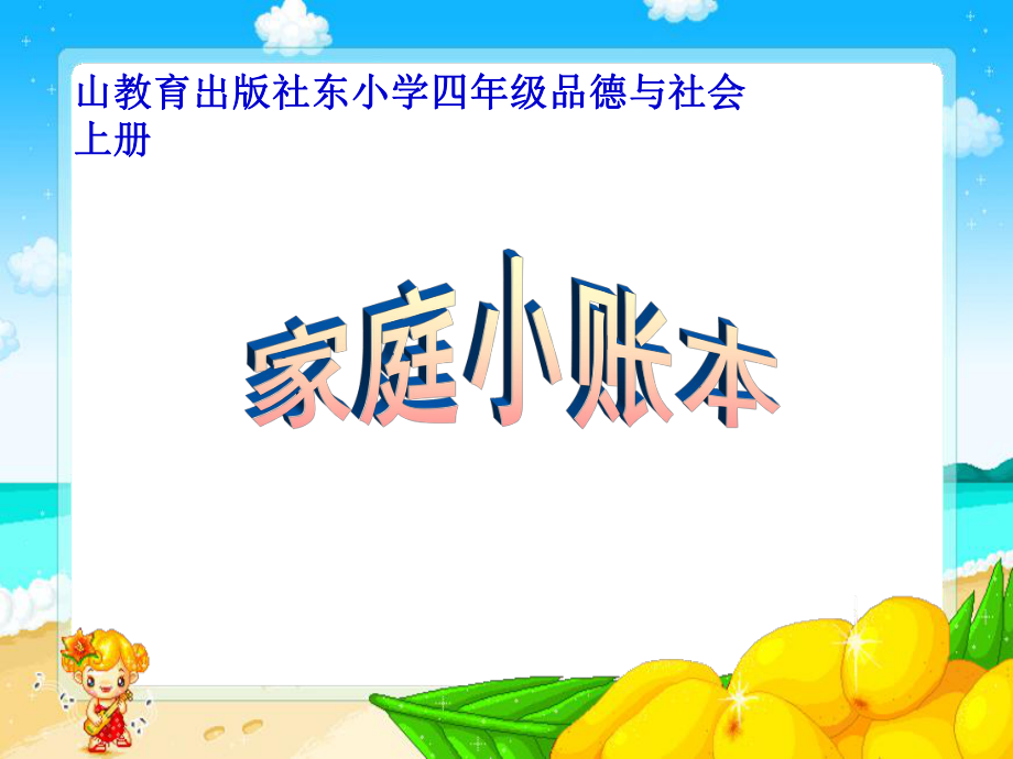 小學(xué)四年級(jí)品德與社會(huì)上冊(cè)《家庭小賬本》課件_第1頁(yè)