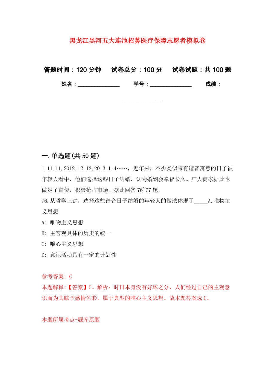 黑龙江黑河五大连池招募医疗保障志愿者练习题及答案（第1版）_第1页