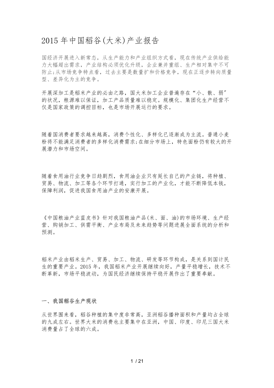 2015年中国稻谷(大米)产业报告_第1页