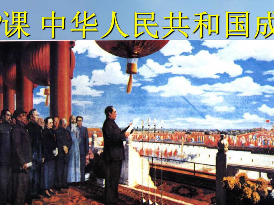 最新八年级历史下册第一单元第1课中华人民共和国成立3_第1页